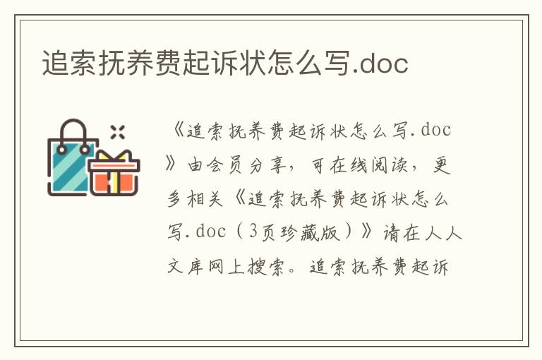 追索撫養(yǎng)費(fèi)起訴狀怎么寫.doc