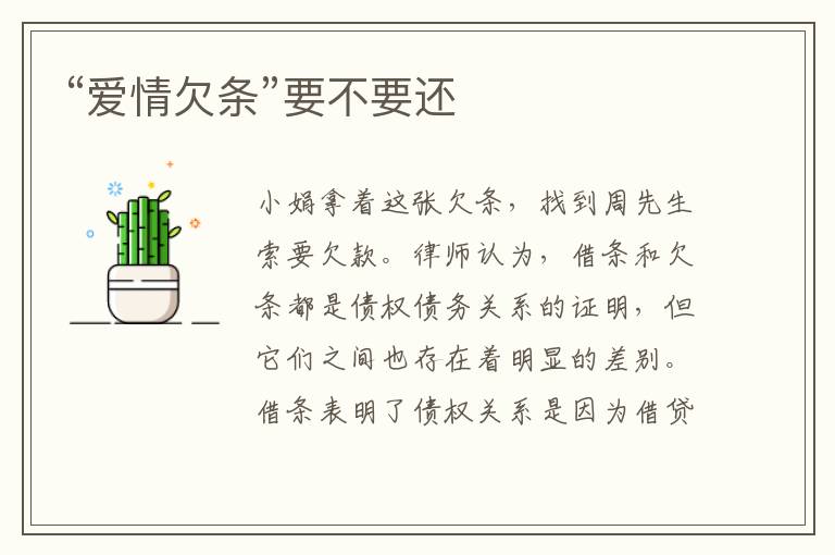 “愛情欠條”要不要還