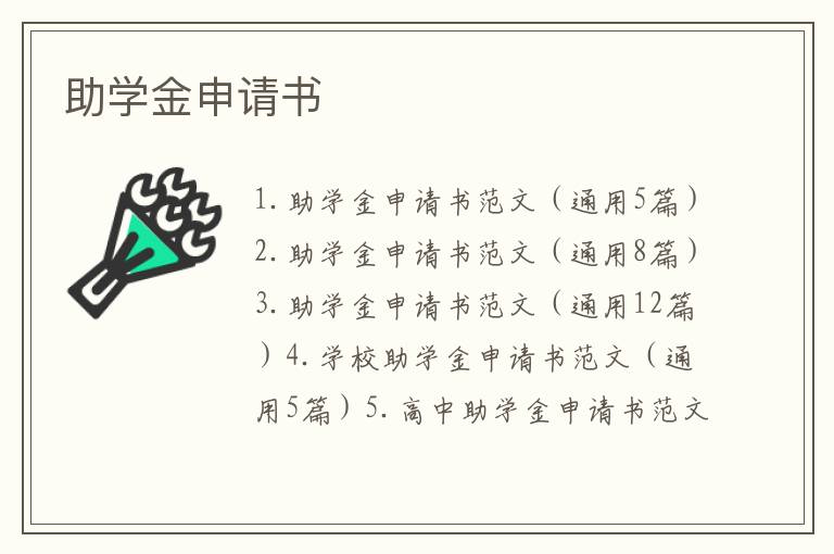 助學金申請書