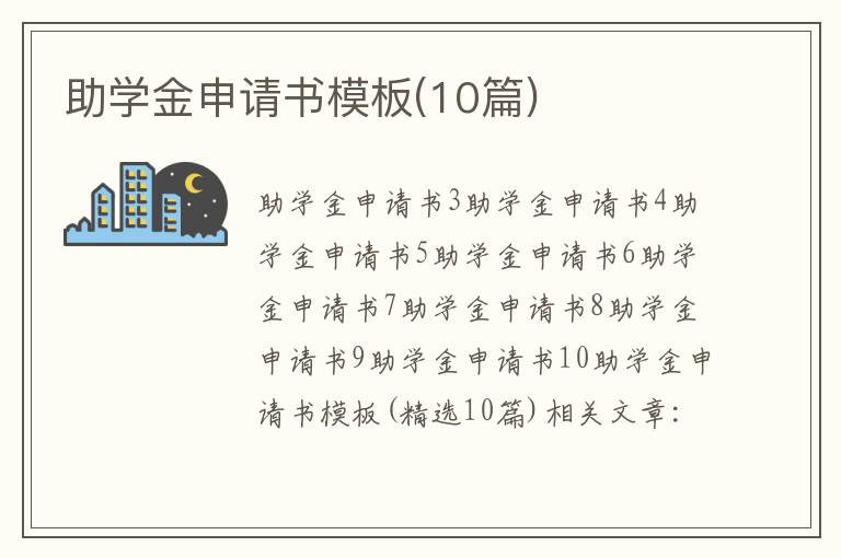 助學金申請書模板(10篇)
