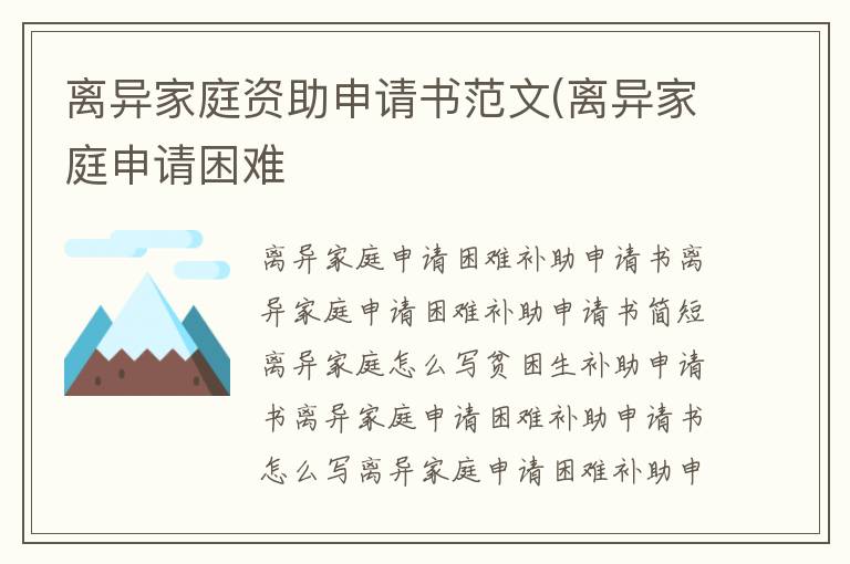 離異家庭資助申請書范文(離異家庭申請困難