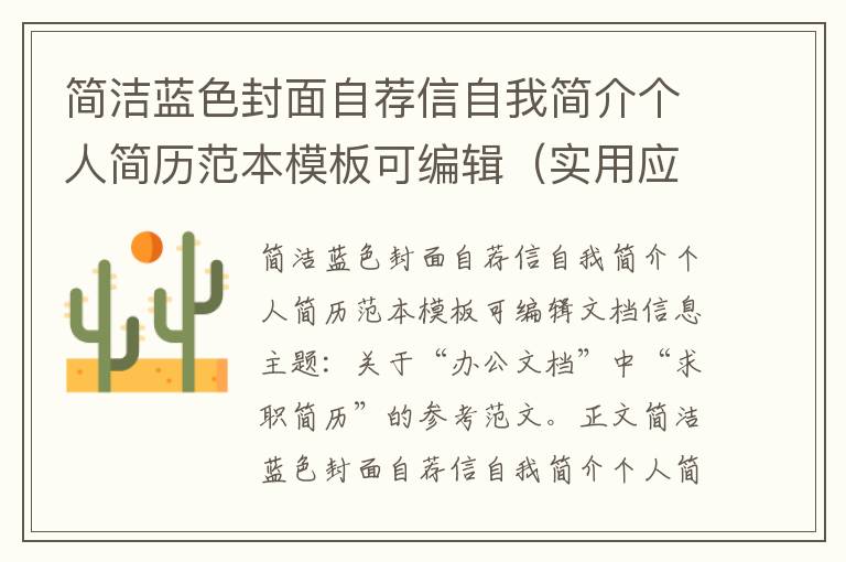 簡潔藍色封面自薦信自我簡介個人簡歷范本模板可編輯（實用應用文）.doc