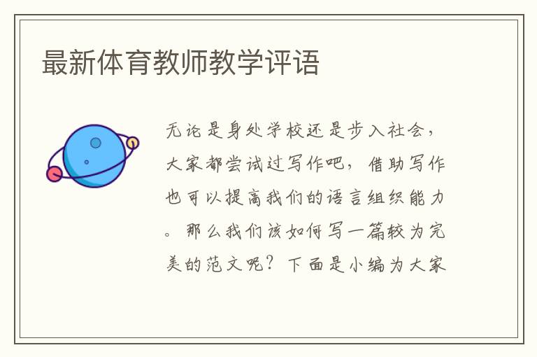 最新體育教師教學評語