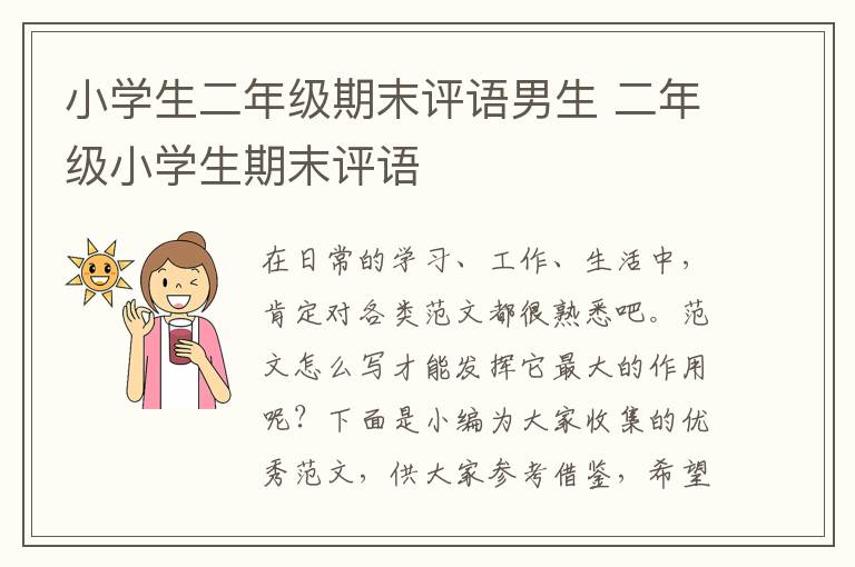 小學生二年級期末評語男生 二年級小學生期末評語