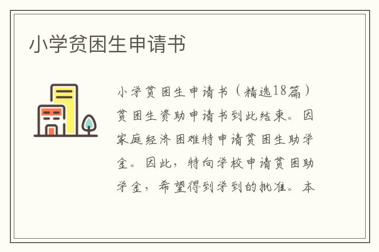 小學(xué)貧困生申請書