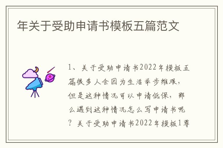 年關于受助申請書模板五篇范文