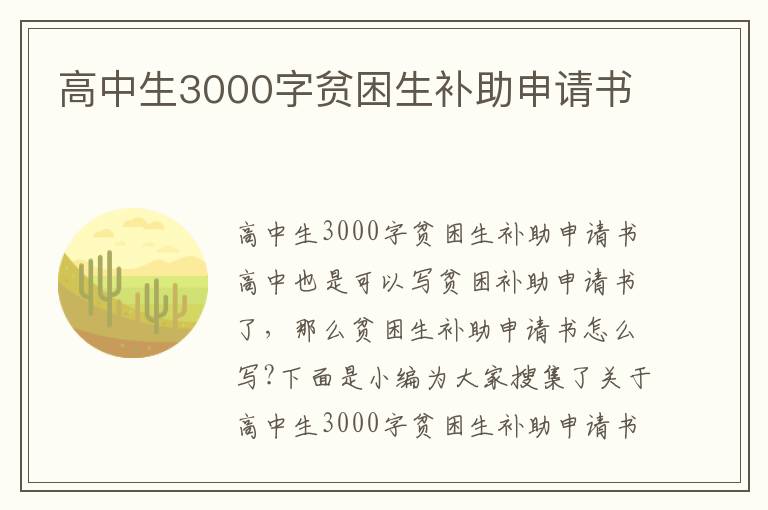 高中生3000字貧困生補助申請書