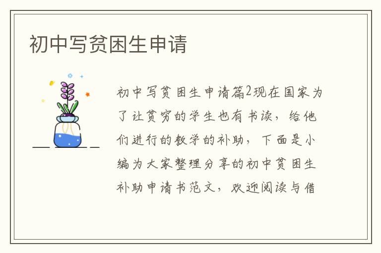 初中寫貧困生申請