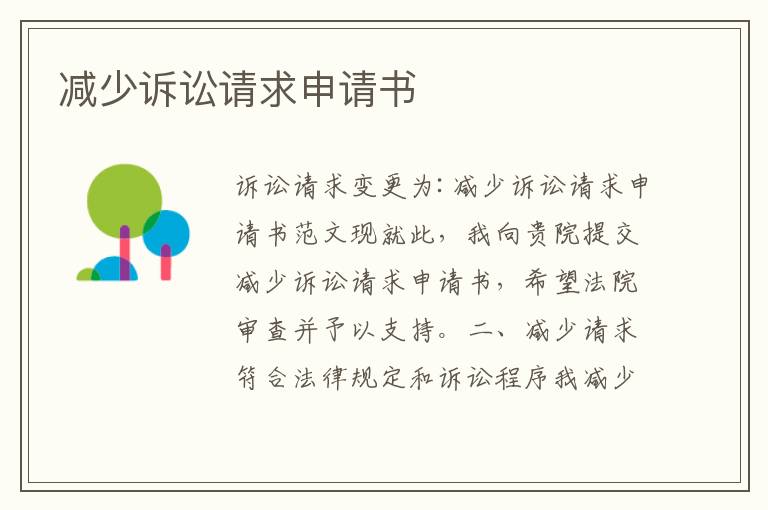 減少訴訟請求申請書