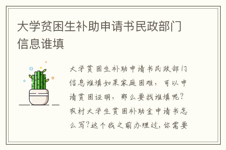 大學(xué)貧困生補助申請書民政部門信息誰填