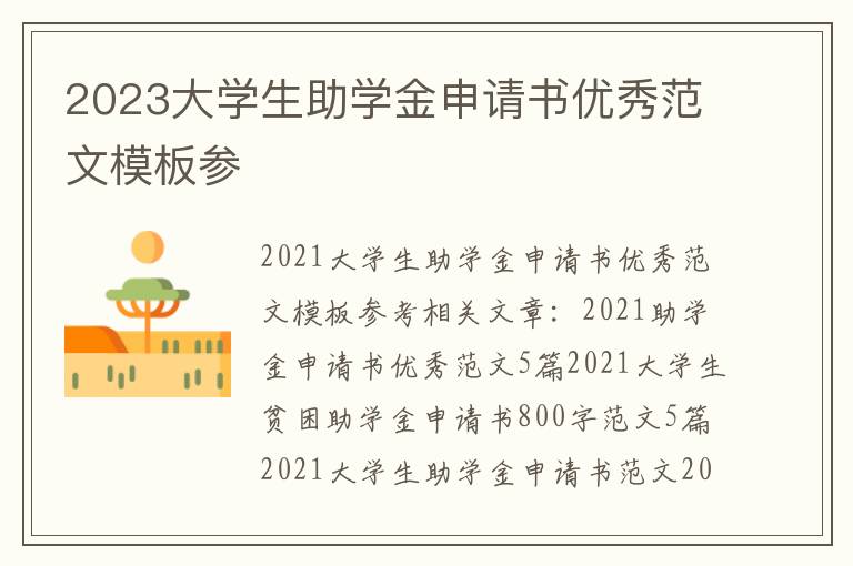 2023大學(xué)生助學(xué)金申請書優(yōu)秀范文模板參
