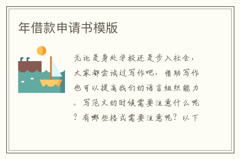 年借款申請書模版