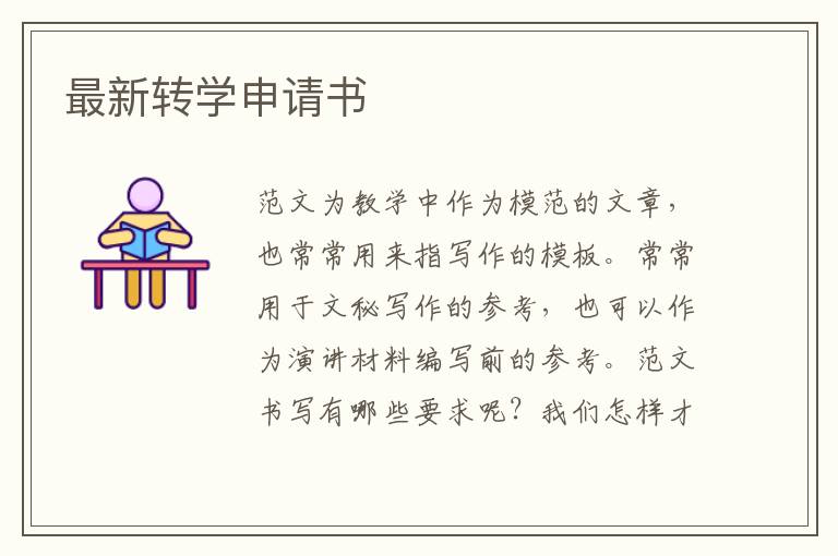 最新轉學申請書