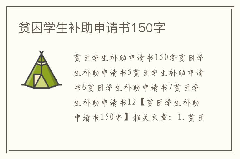 貧困學生補助申請書150字