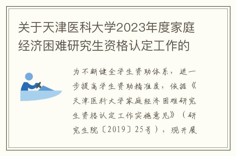 關(guān)于天津醫(yī)科大學(xué)2023年度家庭經(jīng)濟(jì)困難研究生資格認(rèn)定工作的通知