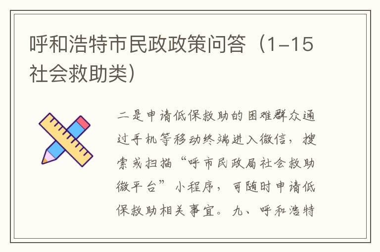 呼和浩特市民政政策問答（1-15社會救助類）