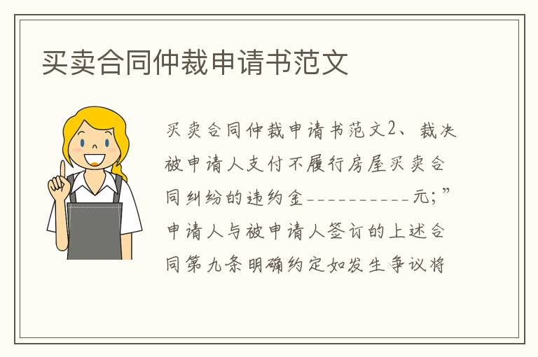 買賣合同仲裁申請書范文