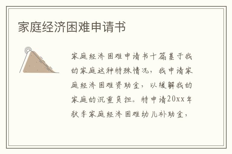 家庭經(jīng)濟(jì)困難申請書