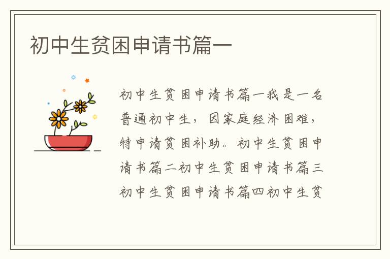 初中生貧困申請書篇一
