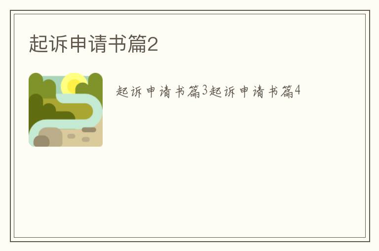 起訴申請書篇2