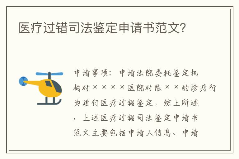 醫(yī)療過錯司法鑒定申請書范文？