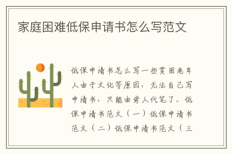 家庭困難低保申請書怎么寫范文
