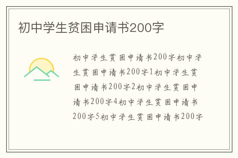 初中學生貧困申請書200字