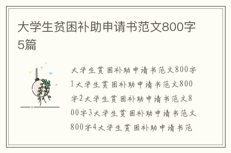 大學(xué)生貧困補助申請書范文800字5篇