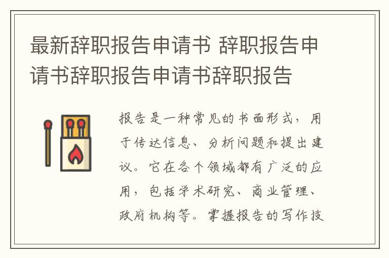 最新辭職報(bào)告申請書 辭職報(bào)告申請書辭職報(bào)告申請書辭職報(bào)告