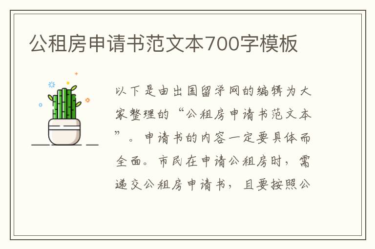公租房申請書范文本700字模板
