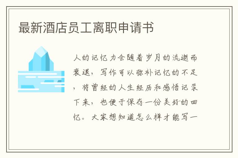 最新酒店員工離職申請書