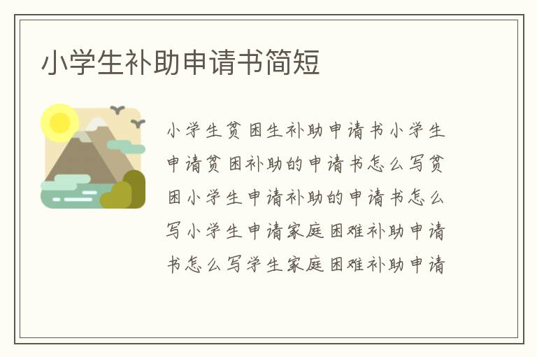 小學生補助申請書簡短