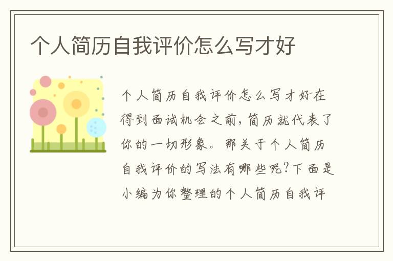 個人簡歷自我評價怎么寫才好
