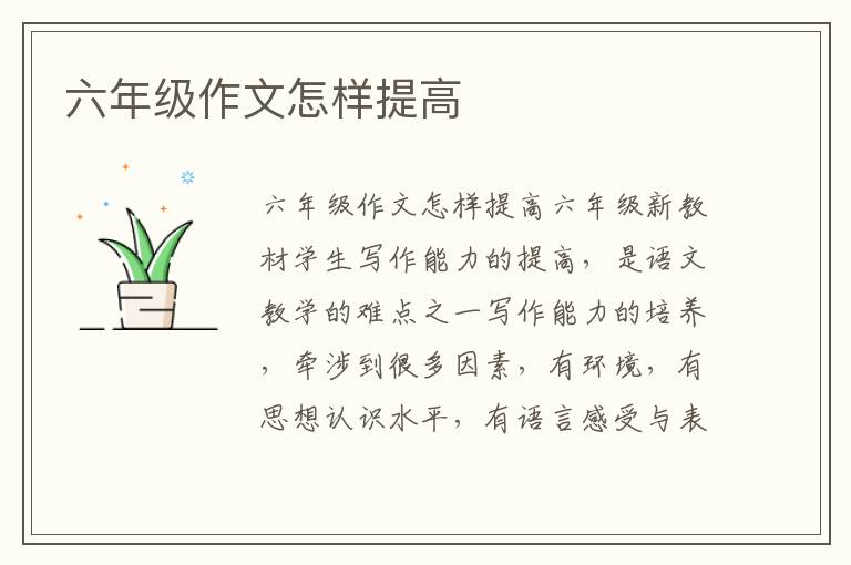 六年級作文怎樣提高