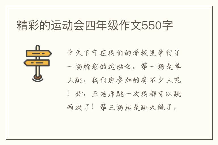 精彩的運動會四年級作文550字