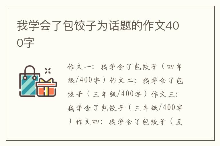 我學(xué)會了包餃子為話題的作文400字