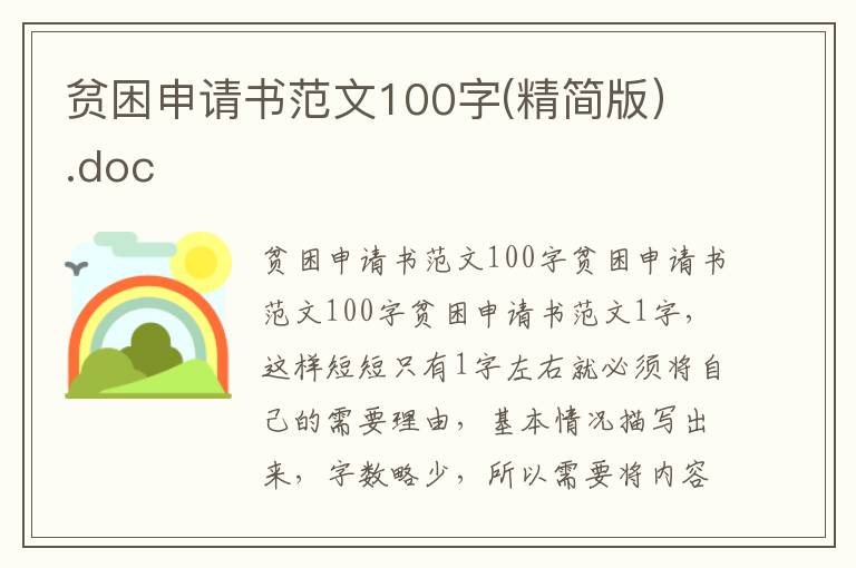 貧困申請書范文100字(精簡版）.doc