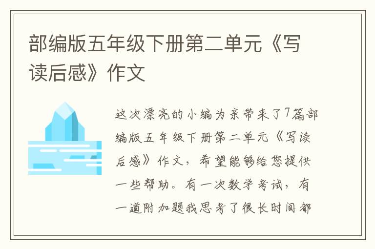 部編版五年級下冊第二單元《寫讀后感》作文