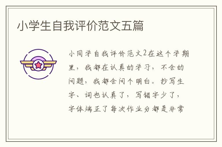 小學生自我評價范文五篇