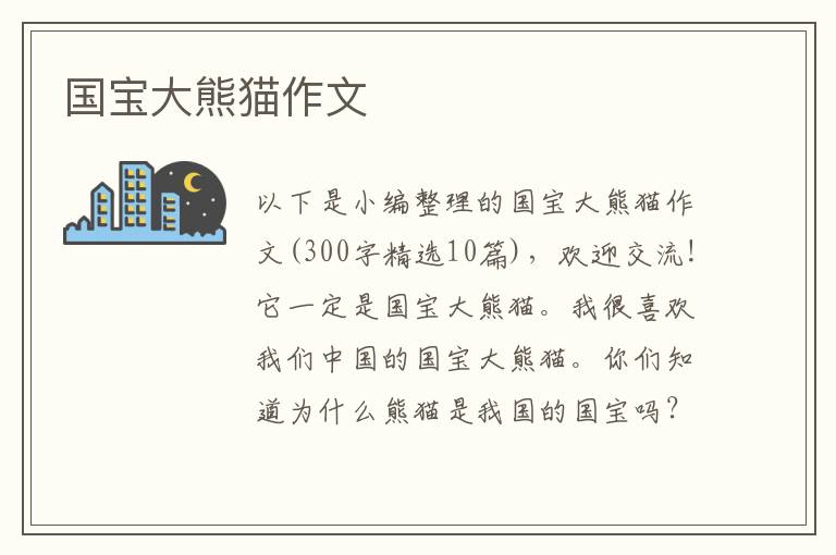 國(guó)寶大熊貓作文