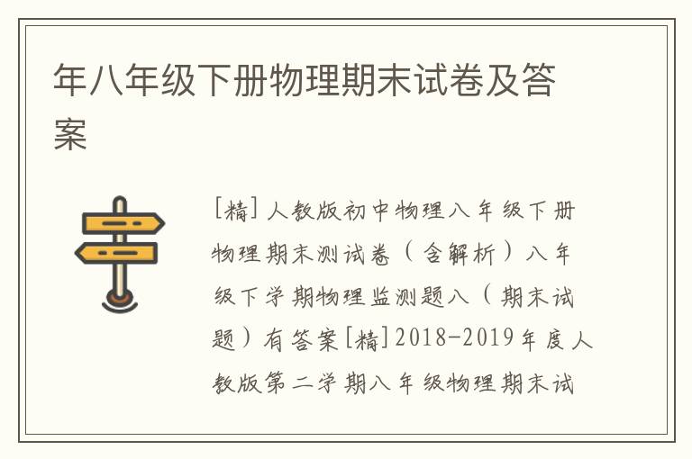 年八年級下冊物理期末試卷及答案