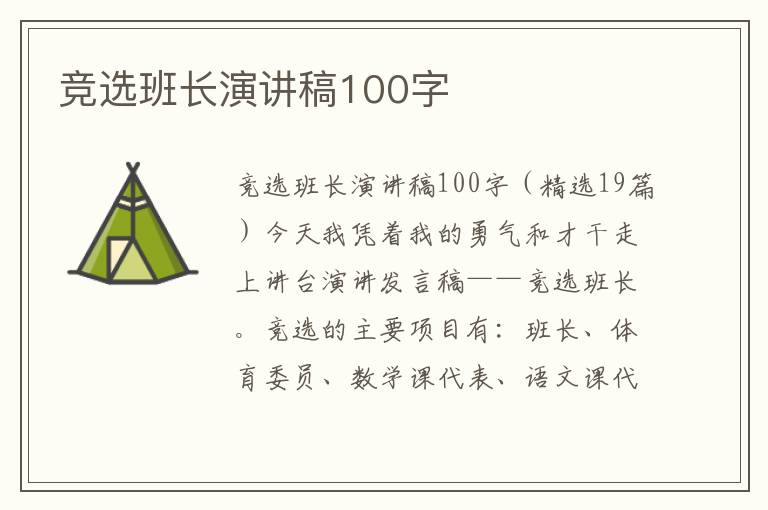 競選班長演講稿100字