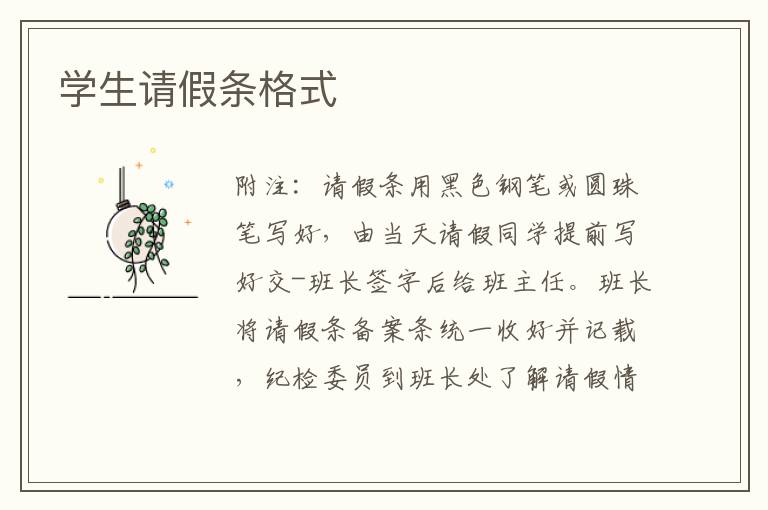 學(xué)生請假條格式