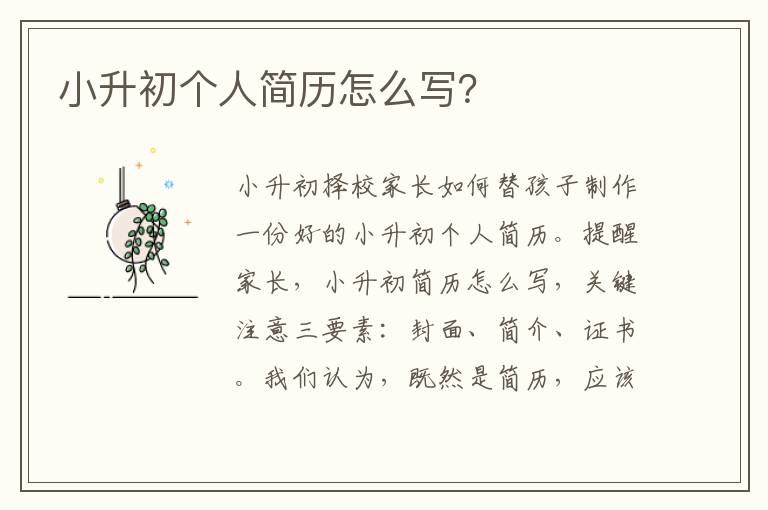小升初個人簡歷怎么寫？