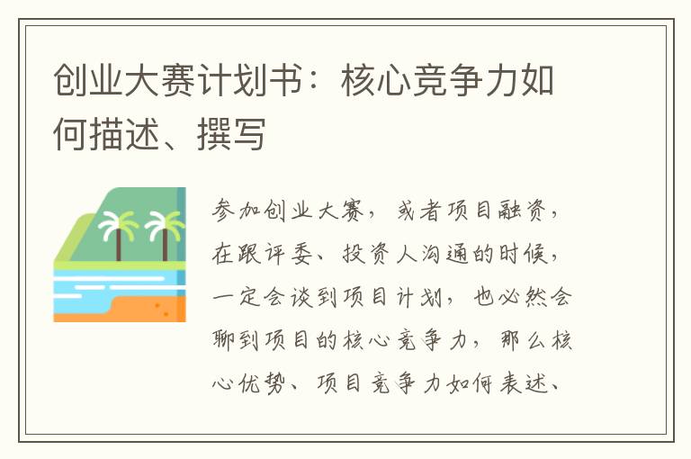 創業大賽計劃書：核心競爭力如何描述、撰寫