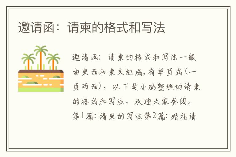 邀請函：請柬的格式和寫法