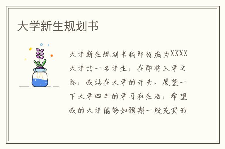 大學(xué)新生規(guī)劃書