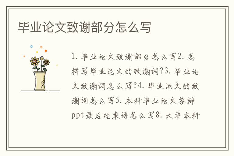 畢業論文致謝部分怎么寫