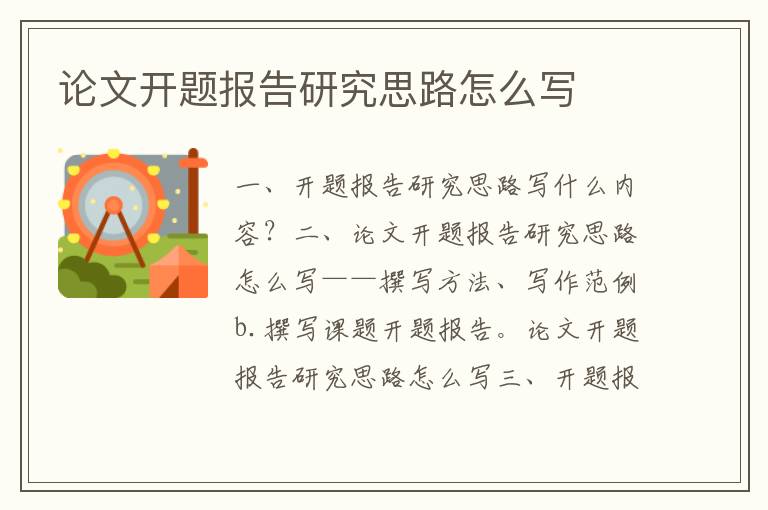 論文開題報告研究思路怎么寫