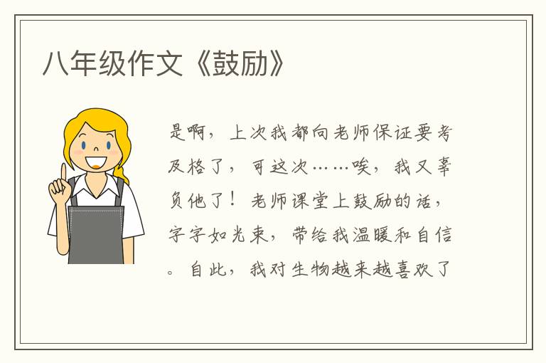 八年級(jí)作文《鼓勵(lì)》